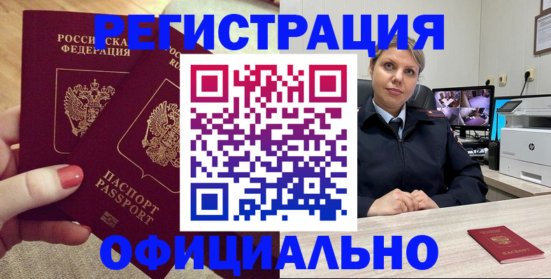 прописка для работы в Унече